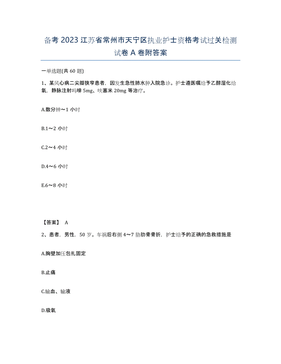 备考2023江苏省常州市天宁区执业护士资格考试过关检测试卷A卷附答案_第1页