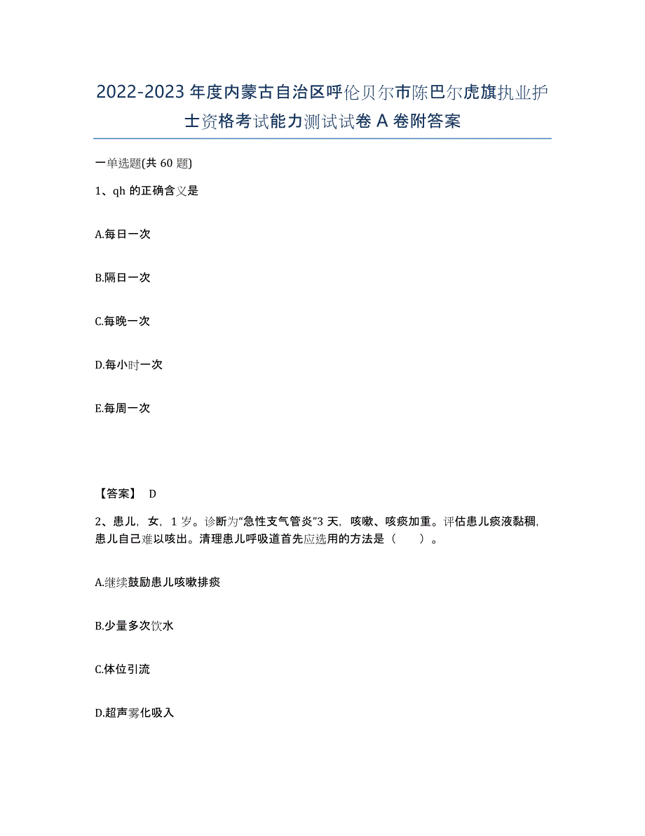 2022-2023年度内蒙古自治区呼伦贝尔市陈巴尔虎旗执业护士资格考试能力测试试卷A卷附答案_第1页