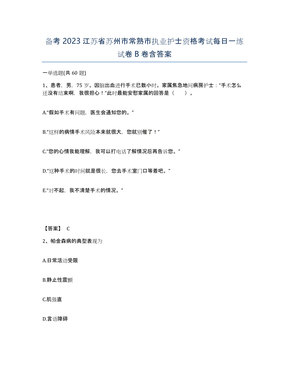 备考2023江苏省苏州市常熟市执业护士资格考试每日一练试卷B卷含答案_第1页