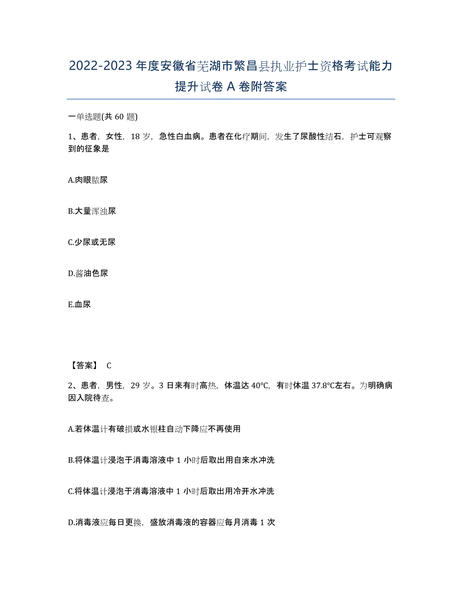 2022-2023年度安徽省芜湖市繁昌县执业护士资格考试能力提升试卷A卷附答案_第1页