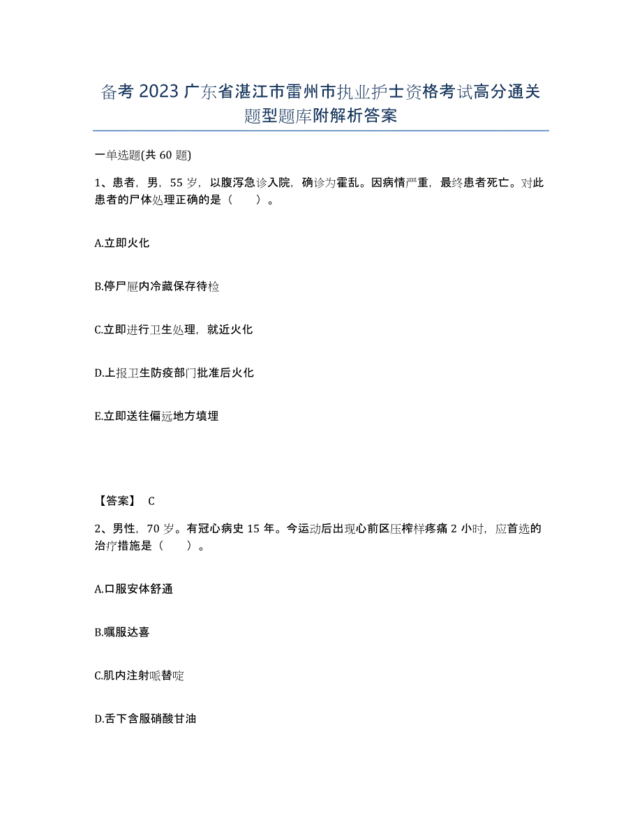 备考2023广东省湛江市雷州市执业护士资格考试高分通关题型题库附解析答案_第1页