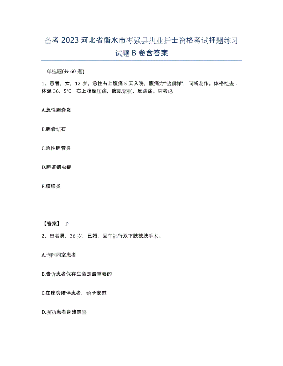 备考2023河北省衡水市枣强县执业护士资格考试押题练习试题B卷含答案_第1页