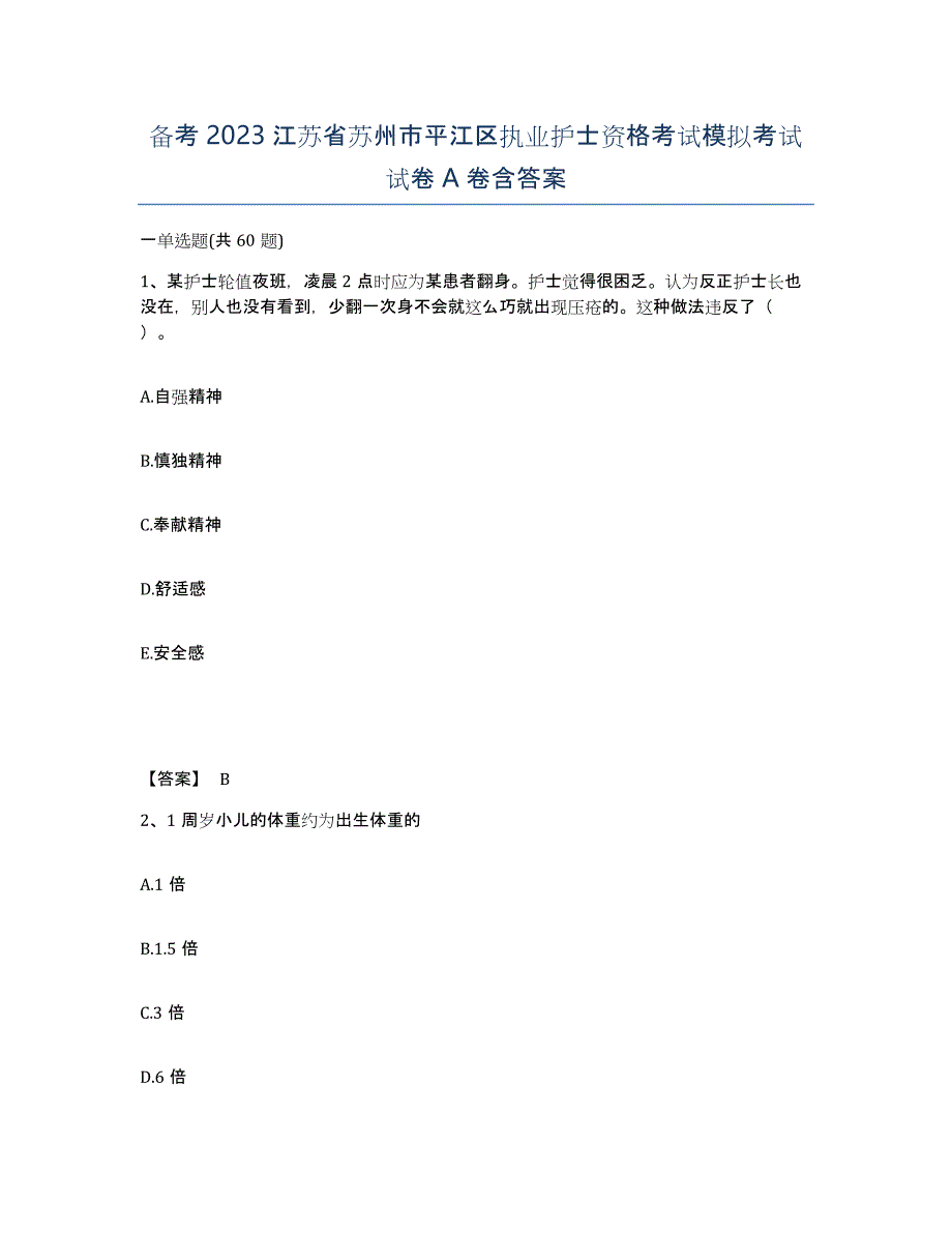 备考2023江苏省苏州市平江区执业护士资格考试模拟考试试卷A卷含答案_第1页