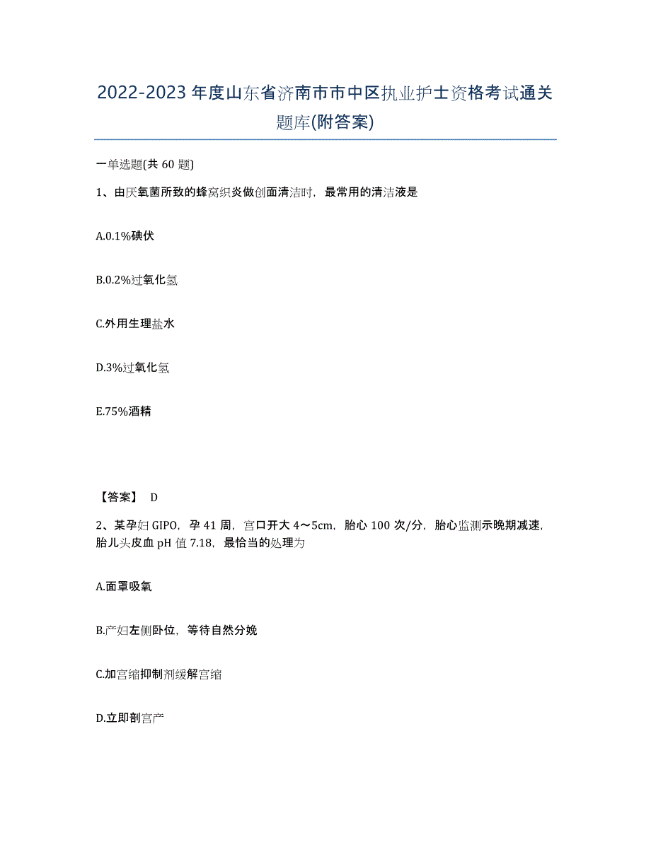 2022-2023年度山东省济南市市中区执业护士资格考试通关题库(附答案)_第1页