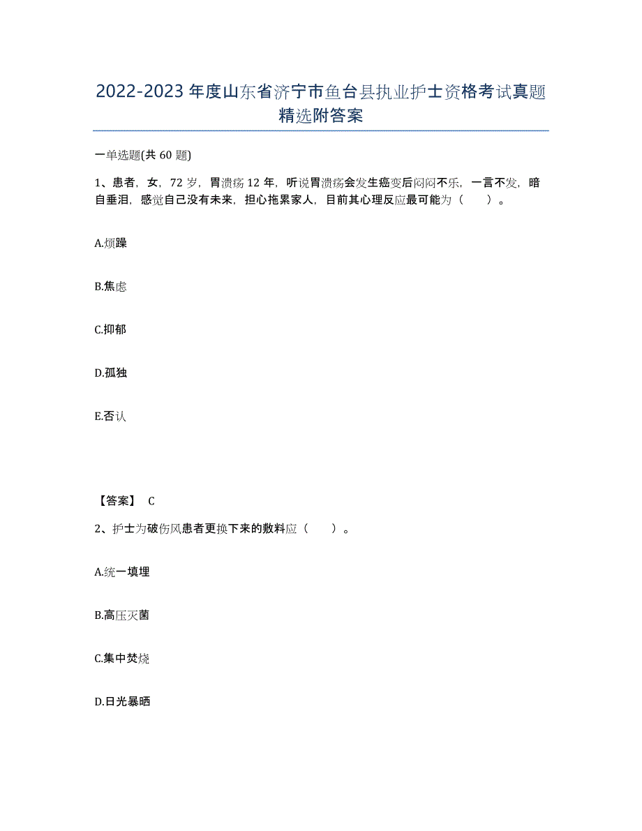 2022-2023年度山东省济宁市鱼台县执业护士资格考试真题附答案_第1页