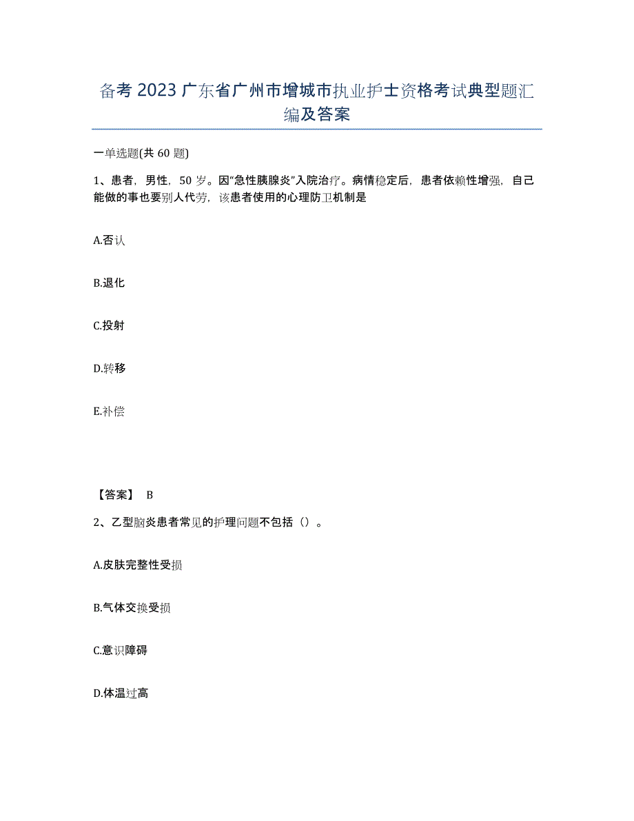 备考2023广东省广州市增城市执业护士资格考试典型题汇编及答案_第1页