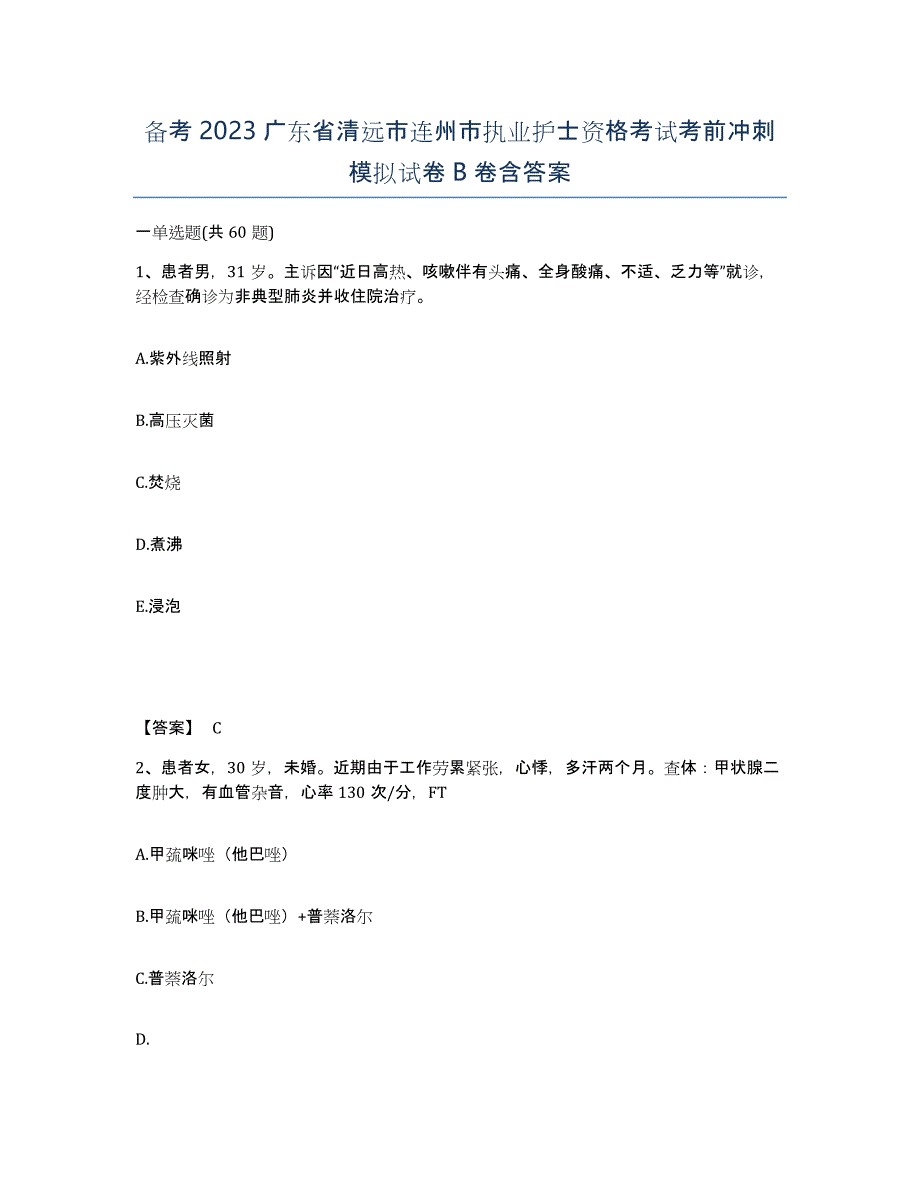 备考2023广东省清远市连州市执业护士资格考试考前冲刺模拟试卷B卷含答案_第1页