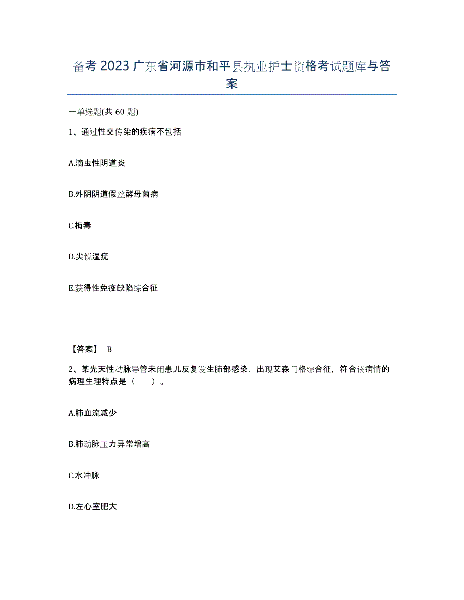 备考2023广东省河源市和平县执业护士资格考试题库与答案_第1页