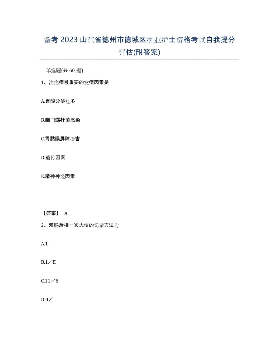 备考2023山东省德州市德城区执业护士资格考试自我提分评估(附答案)_第1页