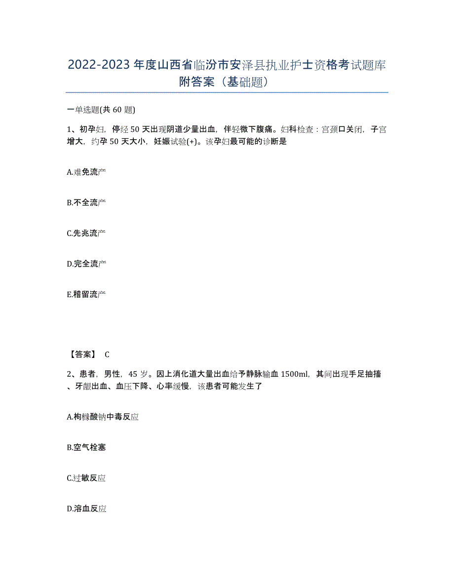 2022-2023年度山西省临汾市安泽县执业护士资格考试题库附答案（基础题）_第1页