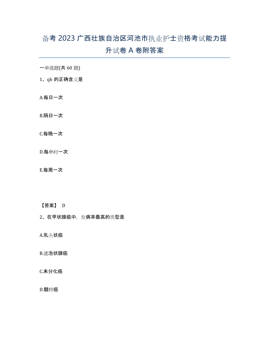 备考2023广西壮族自治区河池市执业护士资格考试能力提升试卷A卷附答案_第1页