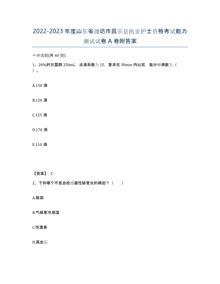 2022-2023年度山东省潍坊市昌乐县执业护士资格考试能力测试试卷A卷附答案_第1页