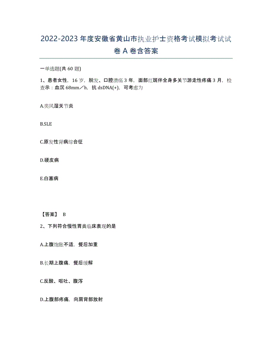 2022-2023年度安徽省黄山市执业护士资格考试模拟考试试卷A卷含答案_第1页