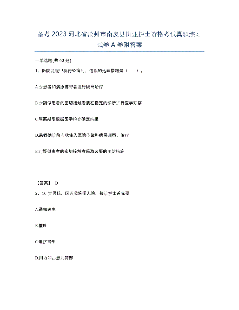 备考2023河北省沧州市南皮县执业护士资格考试真题练习试卷A卷附答案_第1页