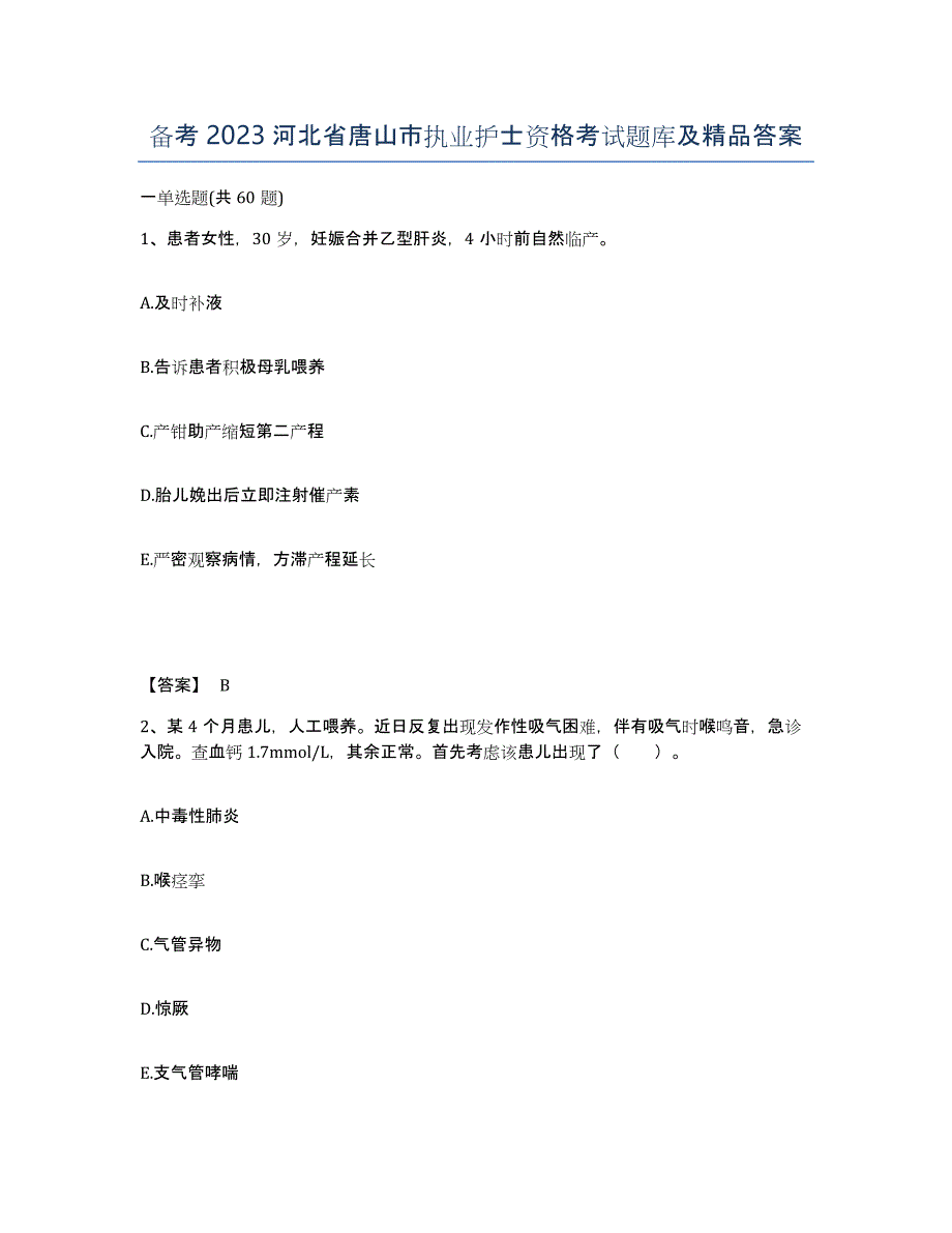 备考2023河北省唐山市执业护士资格考试题库及答案_第1页