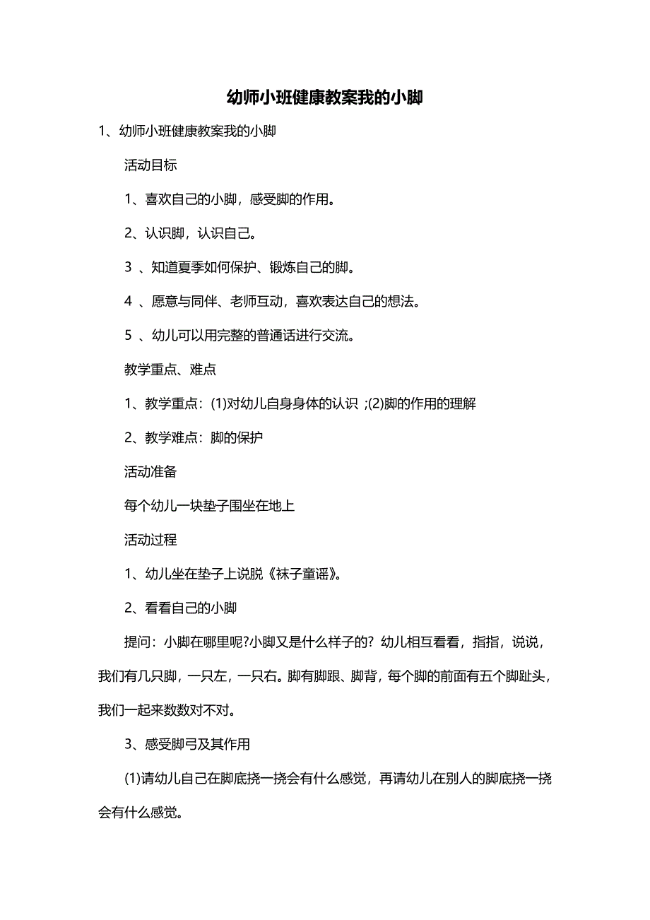 幼师小班健康教案我的小脚_第1页