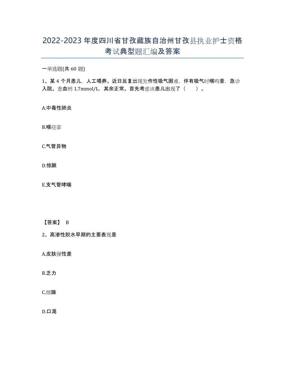 2022-2023年度四川省甘孜藏族自治州甘孜县执业护士资格考试典型题汇编及答案_第1页