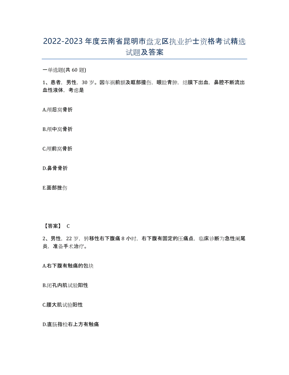 2022-2023年度云南省昆明市盘龙区执业护士资格考试试题及答案_第1页