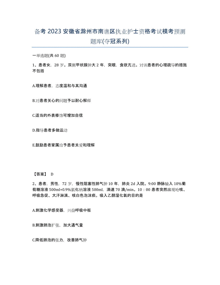 备考2023安徽省滁州市南谯区执业护士资格考试模考预测题库(夺冠系列)_第1页