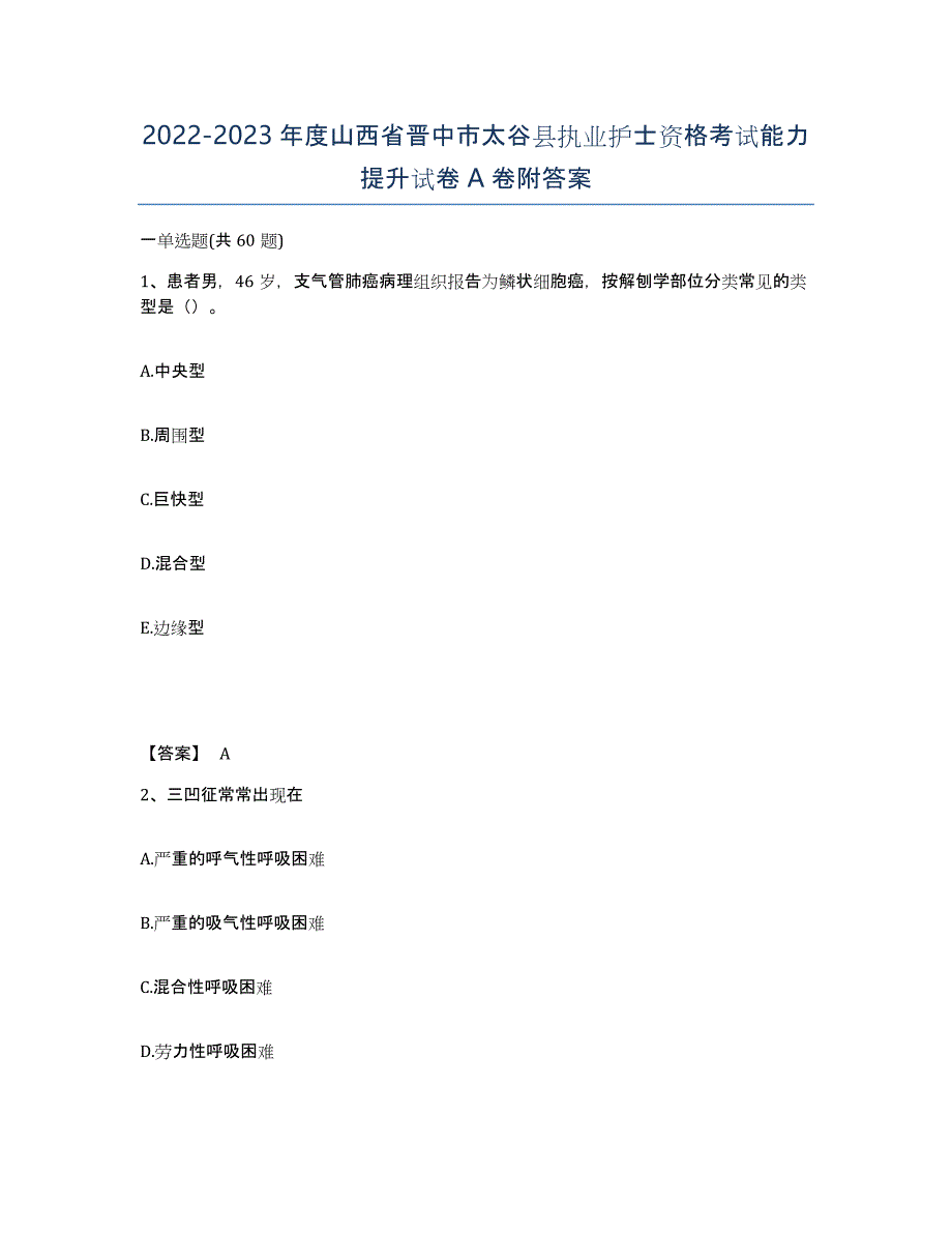 2022-2023年度山西省晋中市太谷县执业护士资格考试能力提升试卷A卷附答案_第1页