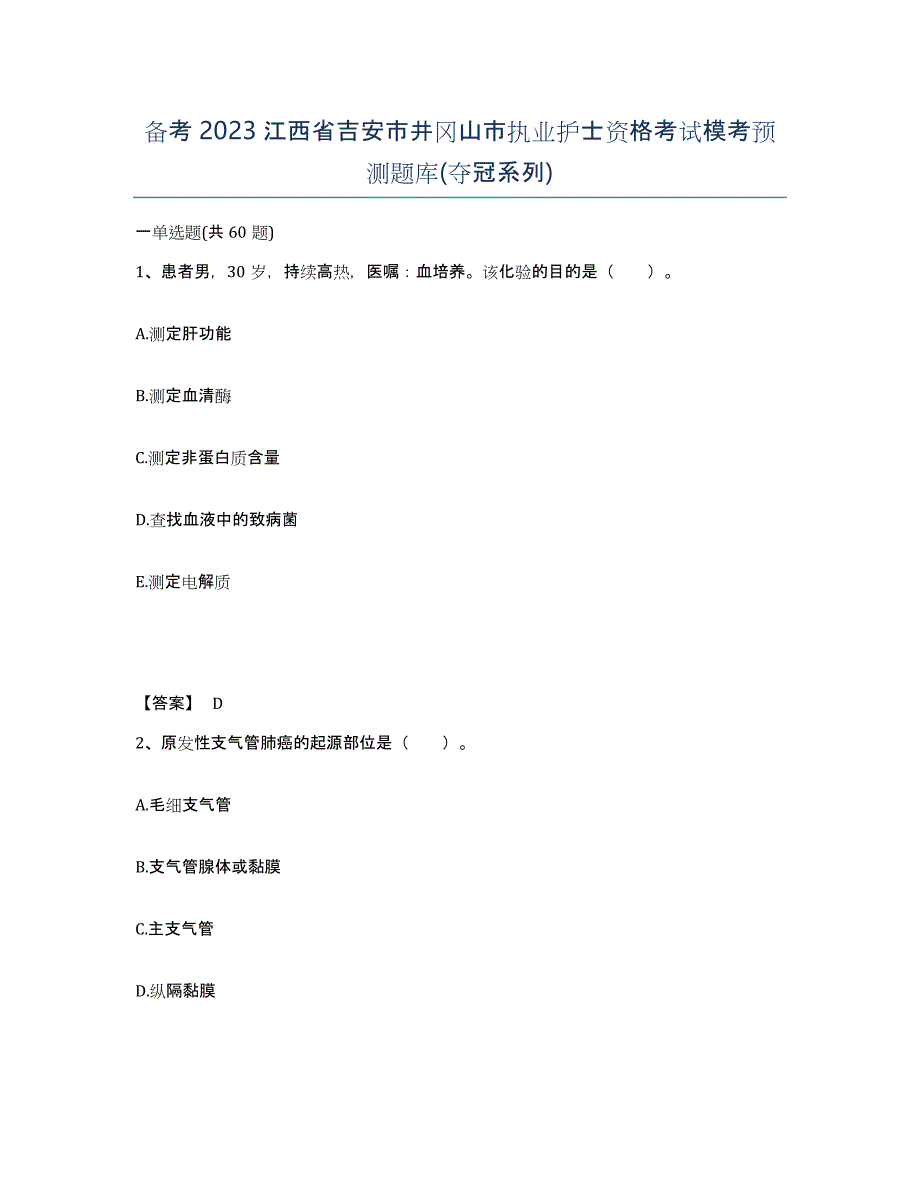 备考2023江西省吉安市井冈山市执业护士资格考试模考预测题库(夺冠系列)_第1页