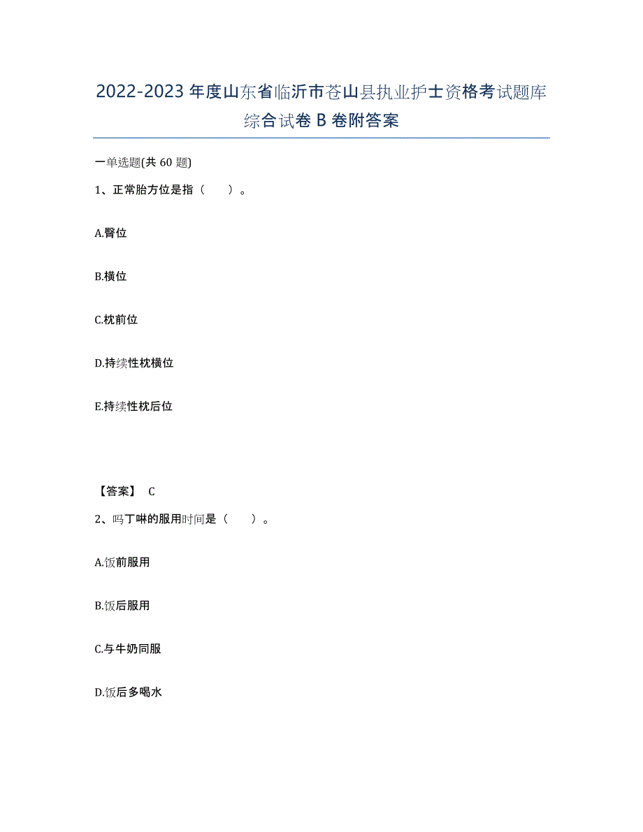 2022-2023年度山东省临沂市苍山县执业护士资格考试题库综合试卷B卷附答案_第1页