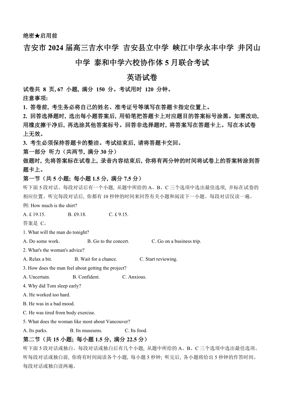 江西省吉安市六校协作体2024届高三下学期5月联合英语试题 含答案_第1页