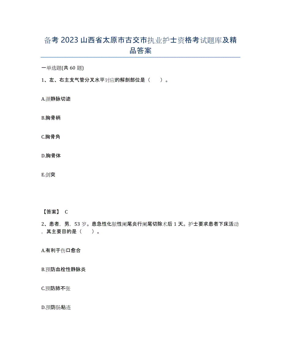 备考2023山西省太原市古交市执业护士资格考试题库及答案_第1页