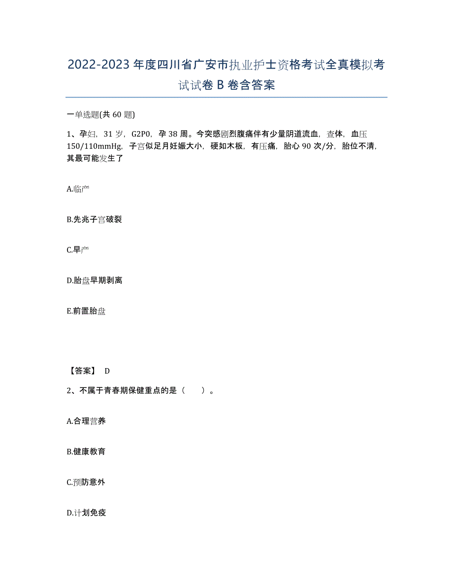 2022-2023年度四川省广安市执业护士资格考试全真模拟考试试卷B卷含答案_第1页