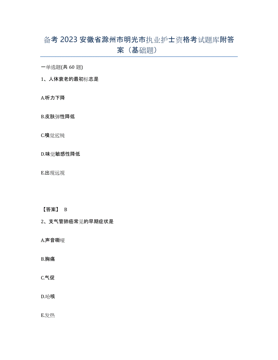 备考2023安徽省滁州市明光市执业护士资格考试题库附答案（基础题）_第1页
