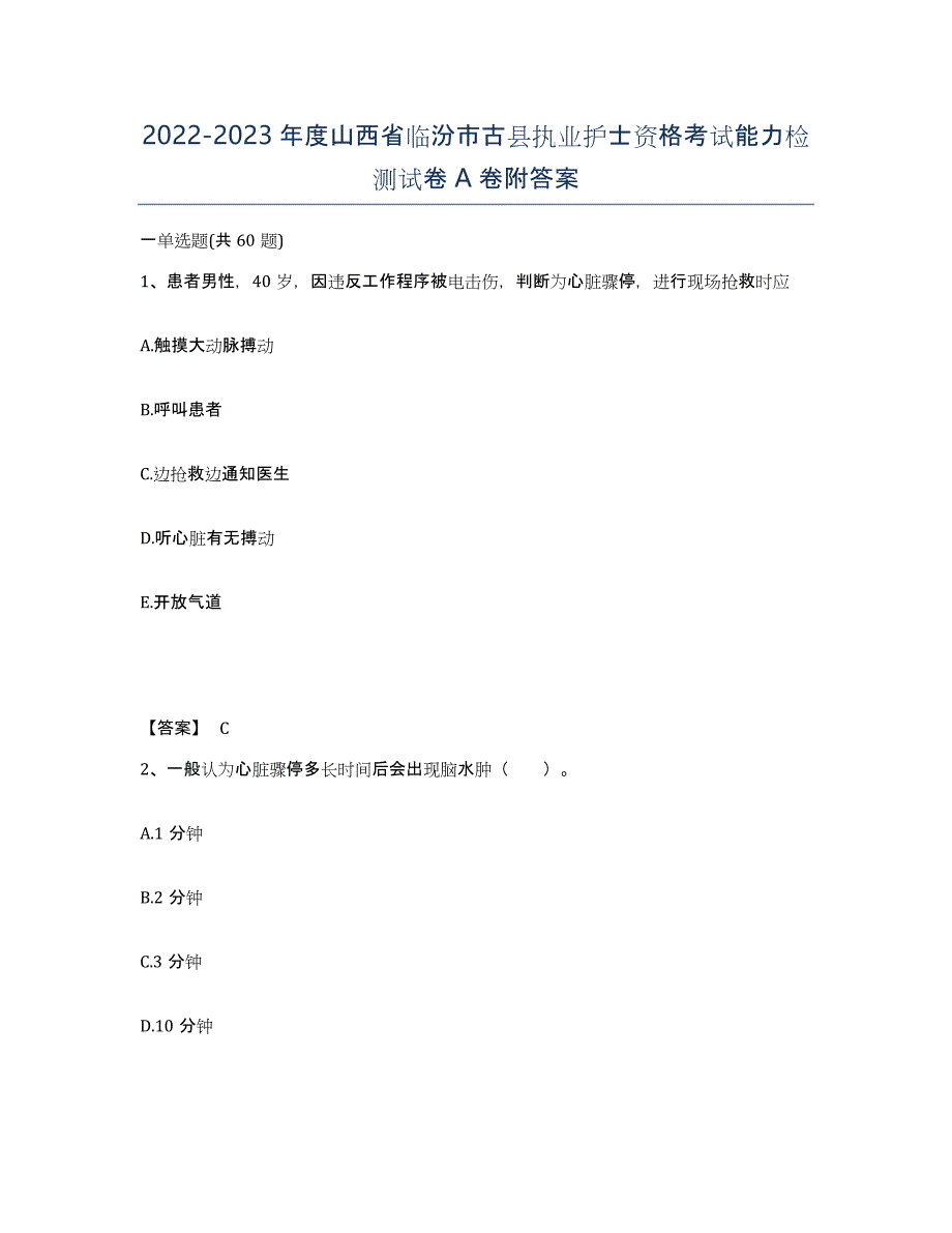 2022-2023年度山西省临汾市古县执业护士资格考试能力检测试卷A卷附答案_第1页