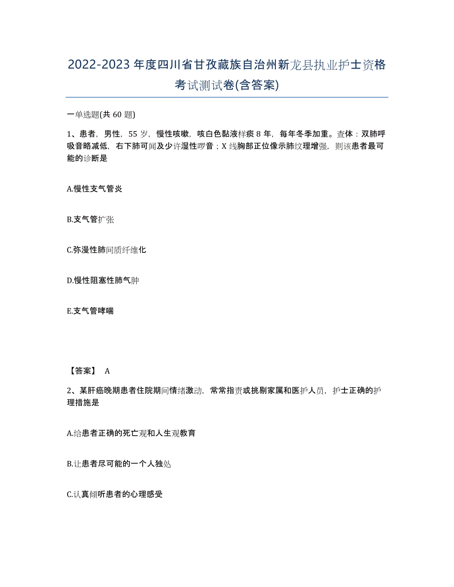 2022-2023年度四川省甘孜藏族自治州新龙县执业护士资格考试测试卷(含答案)_第1页