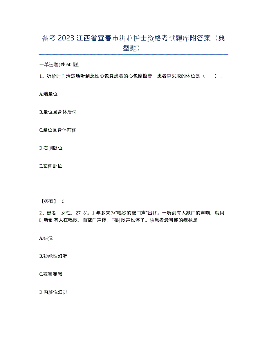 备考2023江西省宜春市执业护士资格考试题库附答案（典型题）_第1页