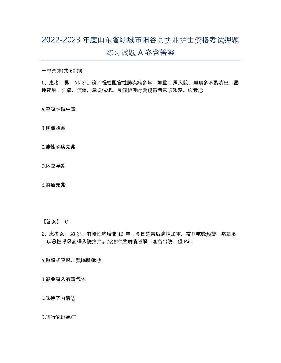 2022-2023年度山东省聊城市阳谷县执业护士资格考试押题练习试题A卷含答案_第1页