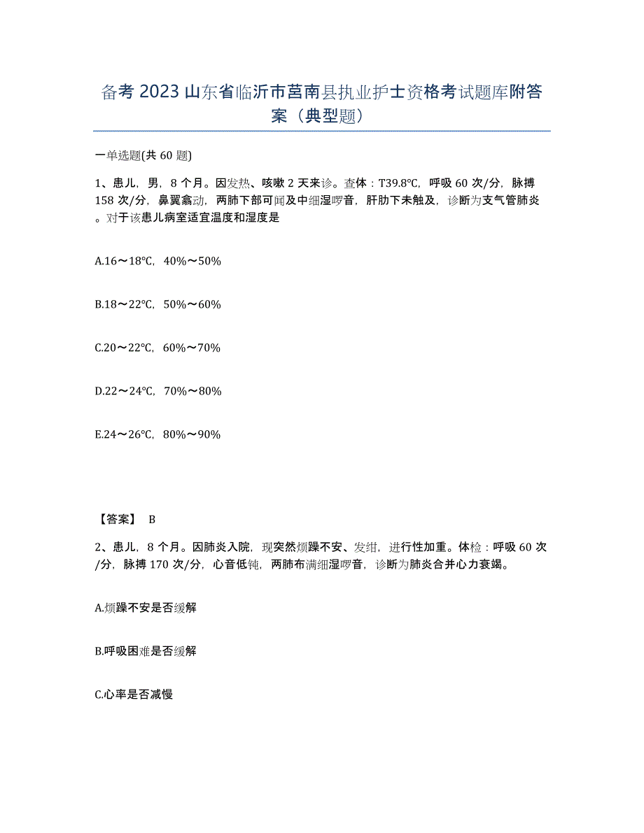 备考2023山东省临沂市莒南县执业护士资格考试题库附答案（典型题）_第1页