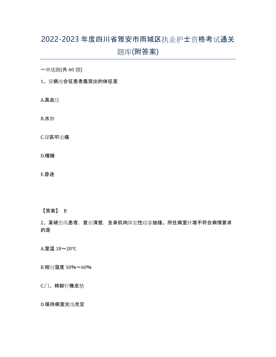 2022-2023年度四川省雅安市雨城区执业护士资格考试通关题库(附答案)_第1页
