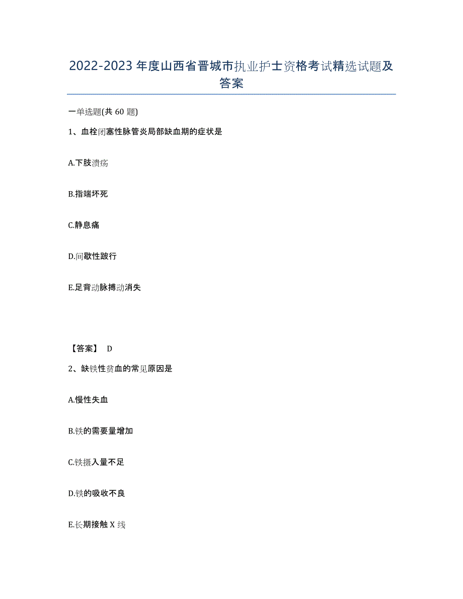 2022-2023年度山西省晋城市执业护士资格考试试题及答案_第1页