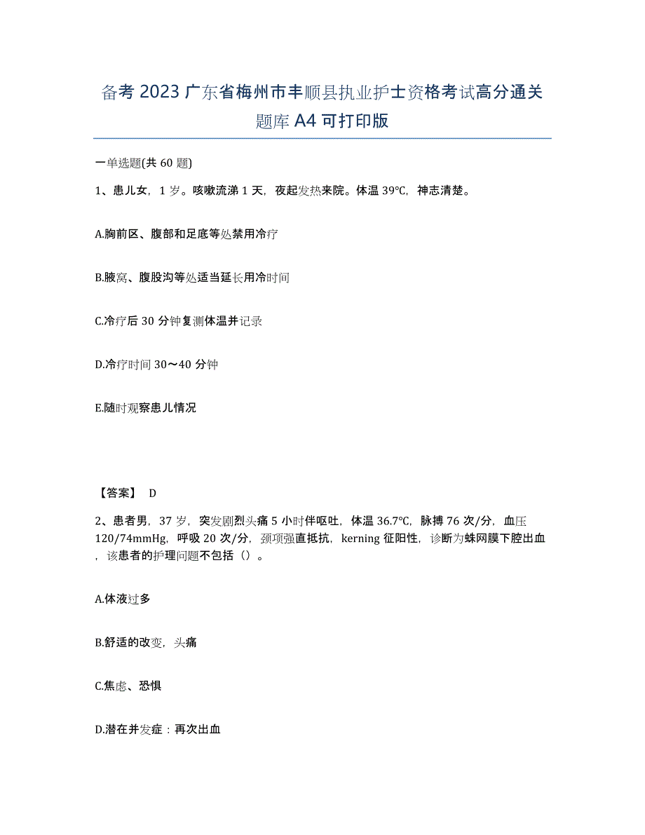 备考2023广东省梅州市丰顺县执业护士资格考试高分通关题库A4可打印版_第1页