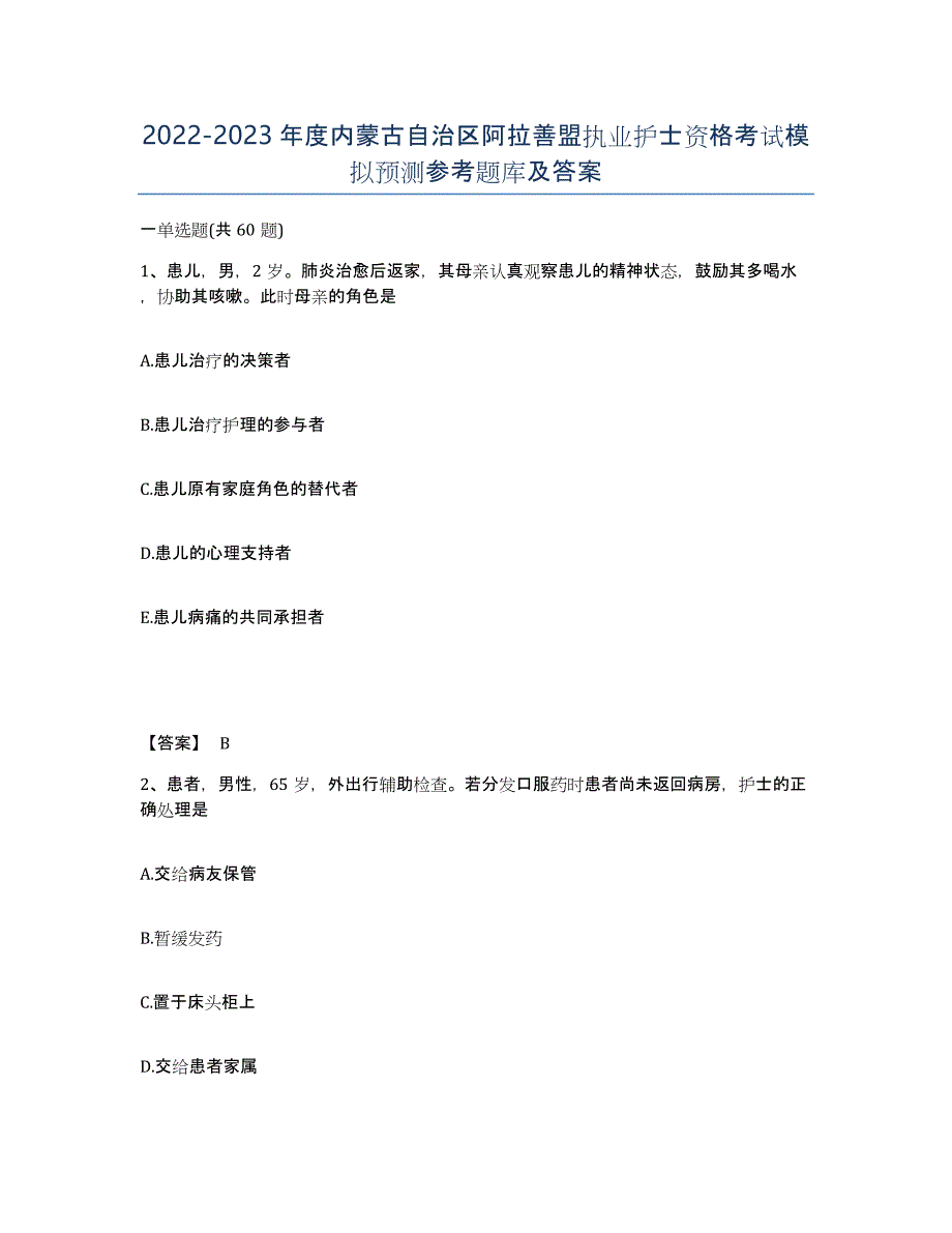 2022-2023年度内蒙古自治区阿拉善盟执业护士资格考试模拟预测参考题库及答案_第1页