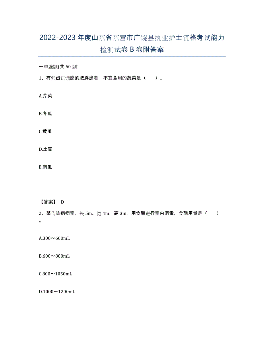 2022-2023年度山东省东营市广饶县执业护士资格考试能力检测试卷B卷附答案_第1页