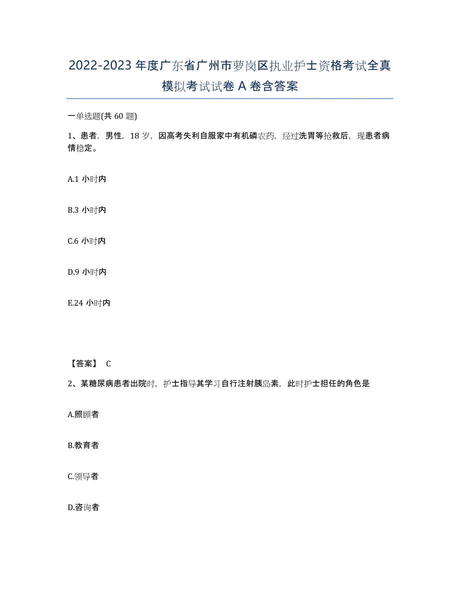 2022-2023年度广东省广州市萝岗区执业护士资格考试全真模拟考试试卷A卷含答案_第1页