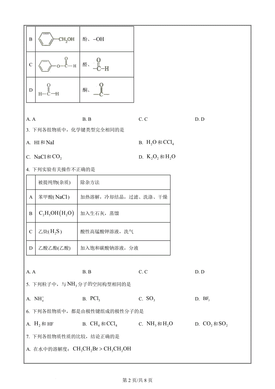 重庆市名校联盟2023-2024学年高二下学期4月期中联合考试化学试题 Word版无答案_第2页