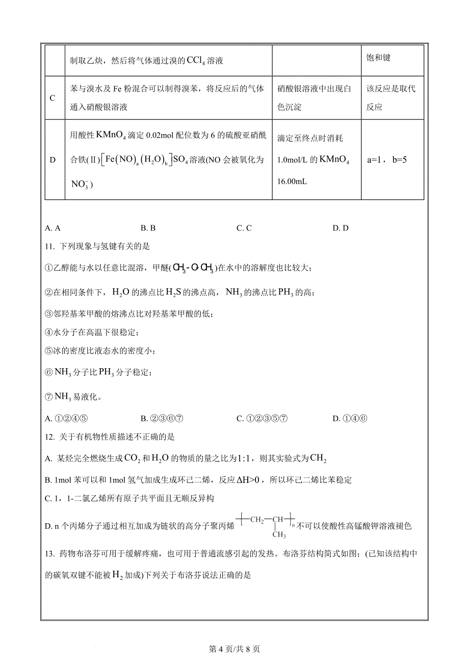 重庆市名校联盟2023-2024学年高二下学期4月期中联合考试化学试题 Word版无答案_第4页