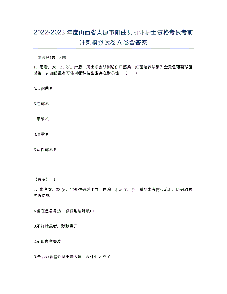 2022-2023年度山西省太原市阳曲县执业护士资格考试考前冲刺模拟试卷A卷含答案_第1页