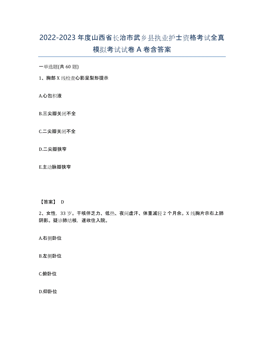 2022-2023年度山西省长治市武乡县执业护士资格考试全真模拟考试试卷A卷含答案_第1页