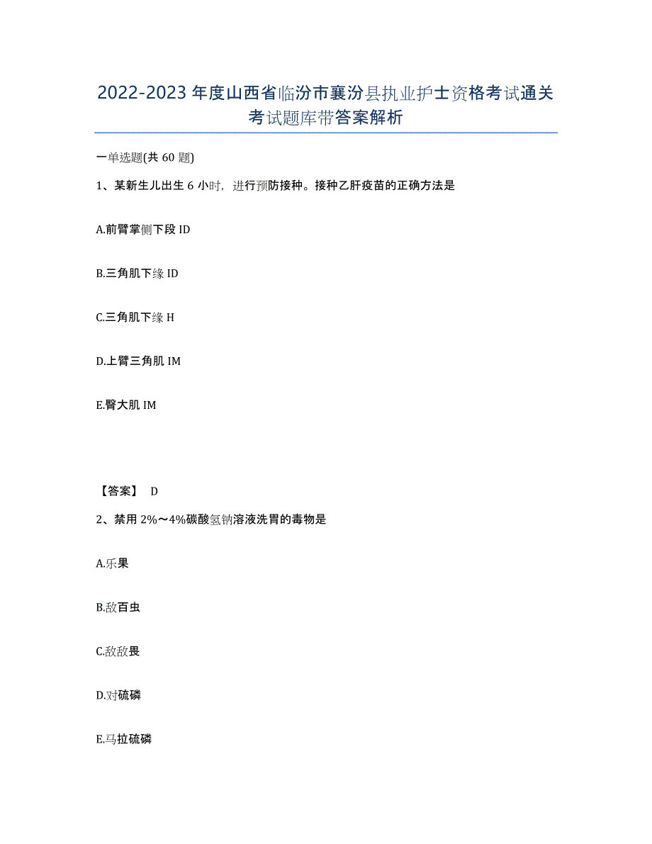 2022-2023年度山西省临汾市襄汾县执业护士资格考试通关考试题库带答案解析_第1页