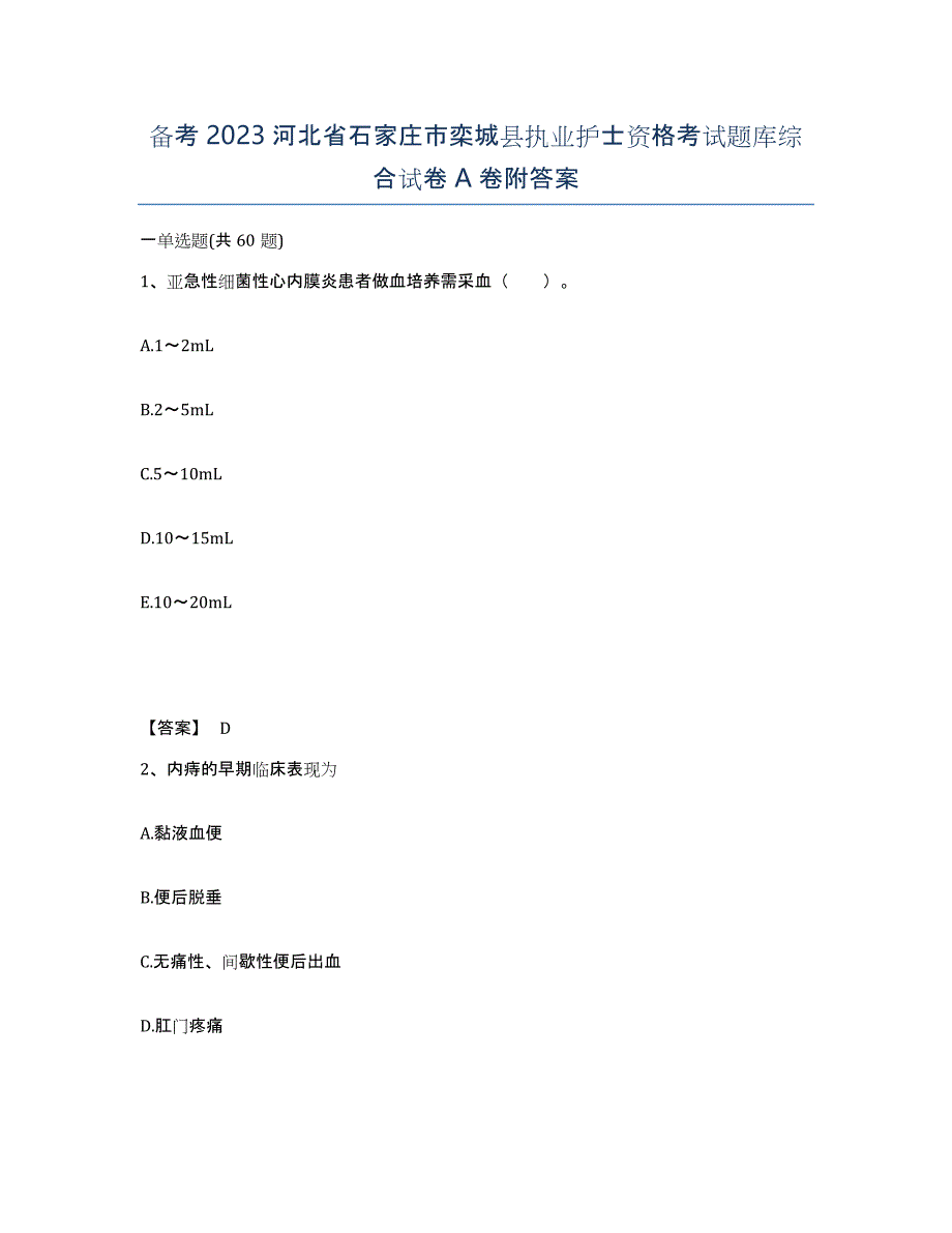 备考2023河北省石家庄市栾城县执业护士资格考试题库综合试卷A卷附答案_第1页