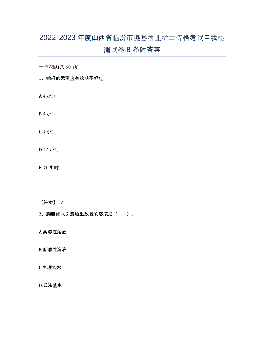 2022-2023年度山西省临汾市隰县执业护士资格考试自我检测试卷B卷附答案_第1页