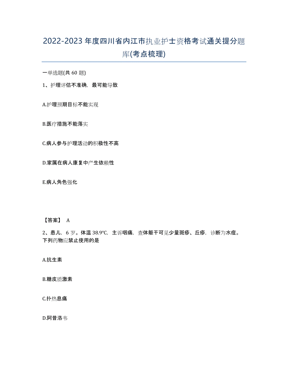 2022-2023年度四川省内江市执业护士资格考试通关提分题库(考点梳理)_第1页