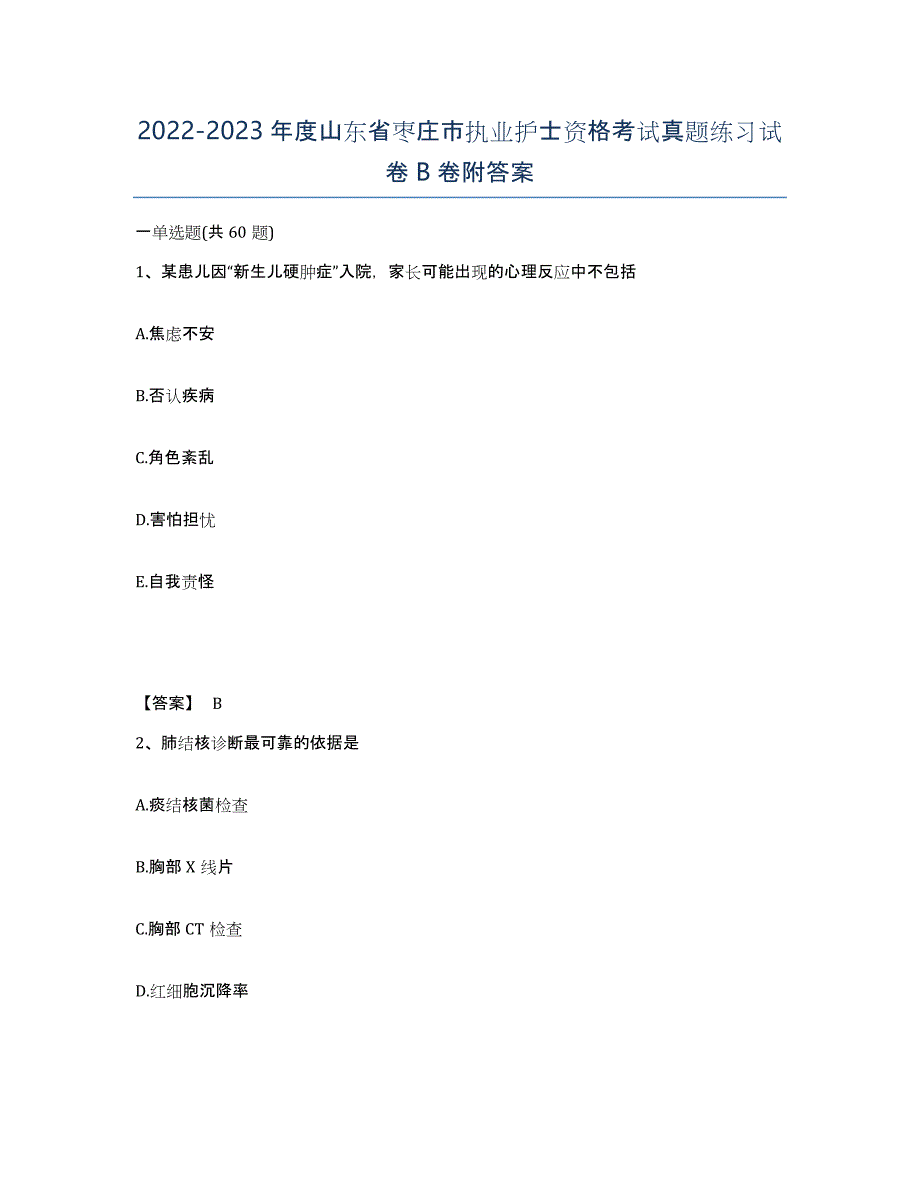 2022-2023年度山东省枣庄市执业护士资格考试真题练习试卷B卷附答案_第1页